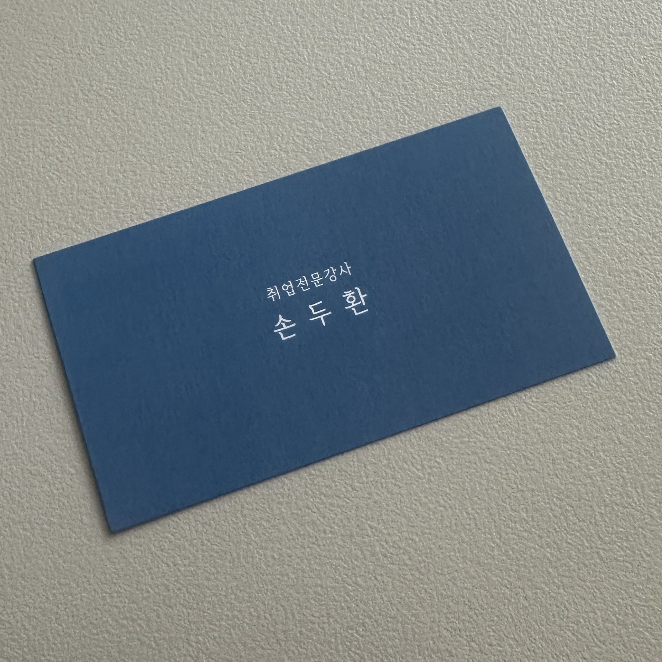 네이비 바탕에 '취업전문강사 손두환'이 적힌 험블교육컨설팅 명함