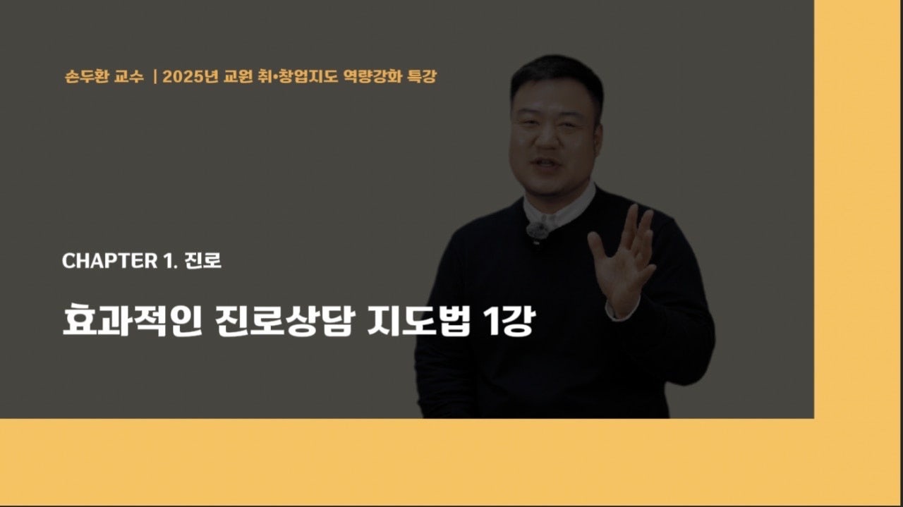 손두환 강사의 진로상담 지도법 강의 장면